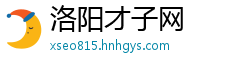 洛阳才子网